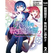 【期間限定閲覧 無料お試し版 2025年9月11日まで】劣等眼の転生魔術師 ～虐げられた元勇者は未来の世界を余裕で生き抜く～ 2（集英社） [電子書籍]