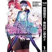 【期間限定閲覧 無料お試し版 2025年9月11日まで】劣等眼の転生魔術師 ～虐げられた元勇者は未来の世界を余裕で生き抜く～ 1（集英社） [電子書籍]