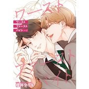 ワースト ファースト バイト 【雑誌掲載版】piece2（竹書房） [電子書籍]