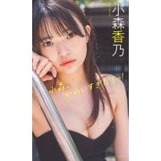 【デジタル限定】小森香乃写真集「小森、かわいすぎだろっ！」（集英社） [電子書籍]