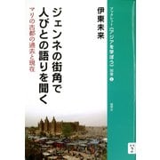 ジェンネの街角で人びとの語りを聞く マリの古都の過去と現在（VOYAGER（ボイジャー）） [電子書籍]