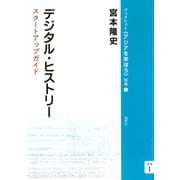 デジタル・ヒストリー スタートアップガイド（VOYAGER（ボイジャー）） [電子書籍]