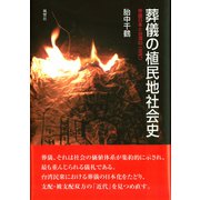 葬儀の植民地社会史 帝国日本と台湾の〈近代〉（VOYAGER（ボイジャー）） [電子書籍]