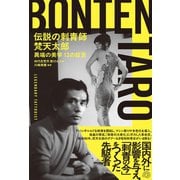 伝説の刺青師 梵天太郎 異端の美学 13の証言（VOYAGER（ボイジャー）） [電子書籍]