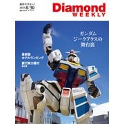 ガンダム ジークアクス（DiamondWEEKLY 2025年8/30号）（ダイヤモンド社） [電子書籍]