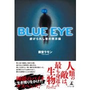 BLUE EYE 虐げられし者の黙示録（幻冬舎メディアコンサルティング） [電子書籍]