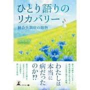 ひとり語りのリカバリー 統合失調症の賜物（幻冬舎メディアコンサルティング） [電子書籍]