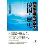菟狭津彦が見た倭国の歴史（幻冬舎メディアコンサルティング） [電子書籍]