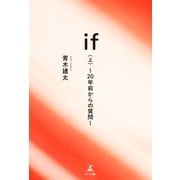 if（上） ～20年前からの質問～（幻冬舎メディアコンサルティング） [電子書籍]