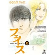フェイス（6）（幻冬舎メディアコンサルティング） [電子書籍]