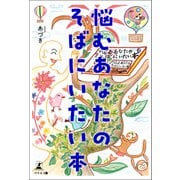 悩むあなたのそばにいたい本（幻冬舎メディアコンサルティング） [電子書籍]