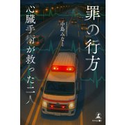 罪の行方 心臓手術が救った二人（幻冬舎メディアコンサルティング） [電子書籍]