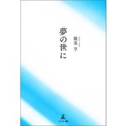 夢の世に（幻冬舎メディアコンサルティング） [電子書籍]