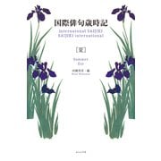 国際俳句歳時記 夏（ふらんす堂） [電子書籍]