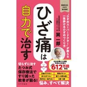 ひざ痛は自力で治す（リベラル社） [電子書籍]