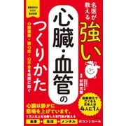 名医が教える 強い心臓・血管のつくりかた（リベラル社） [電子書籍]