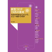 新型コロナ 19氏の意見（農山漁村文化協会） [電子書籍]