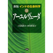 新版 アーユルヴェーダ（農山漁村文化協会） [電子書籍]
