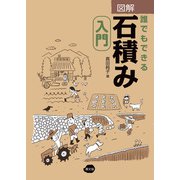 図解 誰でもできる石積み入門（農山漁村文化協会） [電子書籍]