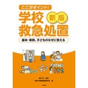 新版ここがポイント学校救急処置（農山漁村文化協会） [電子書籍]