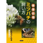 蜜量倍増 ミツバチの飼い方（農山漁村文化協会） [電子書籍]