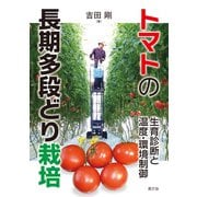 トマトの長期多段どり栽培（農山漁村文化協会） [電子書籍]
