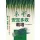 ネギの安定多収栽培（農山漁村文化協会） [電子書籍]