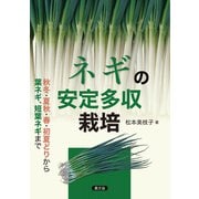 ネギの安定多収栽培（農山漁村文化協会） [電子書籍]