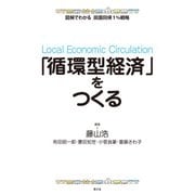 「循環型経済」をつくる（農山漁村文化協会） [電子書籍]