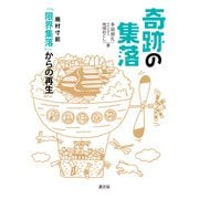 奇跡の集落（農山漁村文化協会） [電子書籍]