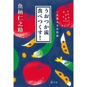うおつか流 食べつくす！（農山漁村文化協会） [電子書籍]