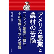 アメリカ農業と農村の苦悩（農山漁村文化協会） [電子書籍]