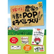 農家の手書きPOP＆ラベル（農山漁村文化協会） [電子書籍]