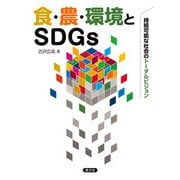食・農・環境とSDGs（農山漁村文化協会） [電子書籍]