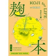 麹本（農山漁村文化協会） [電子書籍]