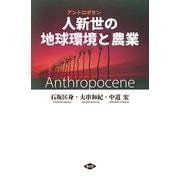 人新世の地球環境と農業（農山漁村文化協会） [電子書籍]