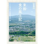 信州東御 食の風土記（農山漁村文化協会） [電子書籍]