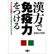 漢方で免疫力をつける（農山漁村文化協会） [電子書籍]