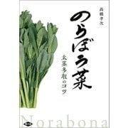 のらぼう菜（農山漁村文化協会） [電子書籍]