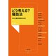 どう考える？ 種苗法（農山漁村文化協会） [電子書籍]