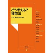 どう考える？ 種苗法（農山漁村文化協会） [電子書籍]
