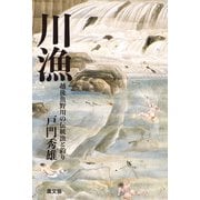 川漁 越後魚野川の伝統漁と釣り（農山漁村文化協会） [電子書籍]