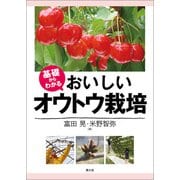 基礎からわかる おいしいオウトウ栽培（農山漁村文化協会） [電子書籍]