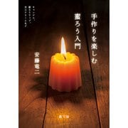 手作りを楽しむ 蜜ろう入門（農山漁村文化協会） [電子書籍]