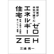 研究者が本気で建てた ゼロエネルギー住宅（農山漁村文化協会） [電子書籍]