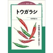 小さい農業で稼ぐ トウガラシ（農山漁村文化協会） [電子書籍]