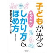 子どもが光る あったかいしかり方＆ほめ方（農山漁村文化協会） [電子書籍]