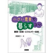 小さい農業で暮らすコツ（農山漁村文化協会） [電子書籍]