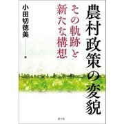 農村政策の変貌（農山漁村文化協会） [電子書籍]