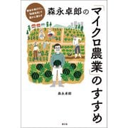 森永卓郎の「マイクロ農業」のすすめ（農山漁村文化協会） [電子書籍]
